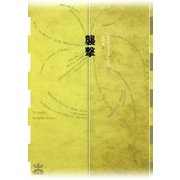 襲撃(フィクションのエル・ドラード) [全集叢書]