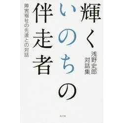 輝くいのちの伴走者―障害福祉の先達との対話 [単行本]