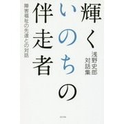 輝くいのちの伴走者―障害福祉の先達との対話 [単行本]