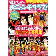 懐かしのおニャン子クラブ！ （M.B.MOOK） [ムック・その他]
