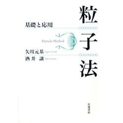 粒子法―基礎と応用 [単行本]