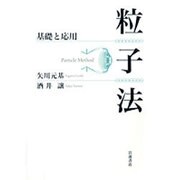 粒子法―基礎と応用 [単行本]