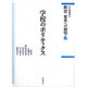 岩波講座 教育変革への展望〈6〉学校のポリティクス [全集叢書]