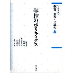 岩波講座 教育変革への展望〈6〉学校のポリティクス [全集叢書]