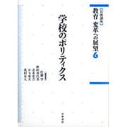 岩波講座 教育変革への展望〈6〉学校のポリティクス [全集叢書]