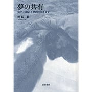 夢の共有―文学と翻訳と映画のはざまで [単行本]