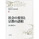社会の変容と宗教の諸相(リーディングス戦後日本の思想水脈〈6〉) [全集叢書]