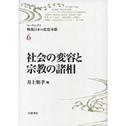 社会の変容と宗教の諸相(リーディングス戦後日本の思想水脈〈6〉) [全集叢書]