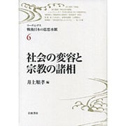 社会の変容と宗教の諸相(リーディングス戦後日本の思想水脈〈6〉) [全集叢書]