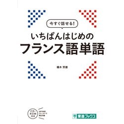 今すぐ話せる！いちばんはじめのフランス語単語 [単行本]