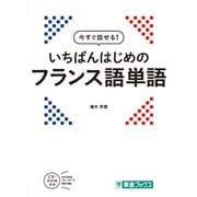 今すぐ話せる！いちばんはじめのフランス語単語 [単行本]
