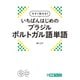 今すぐ話せる!いちばんはじめのブラジルポルトガル語単語 [単行本]