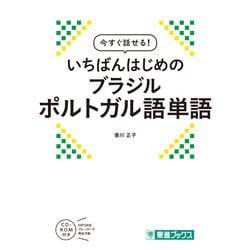 今すぐ話せる!いちばんはじめのブラジルポルトガル語単語 [単行本]