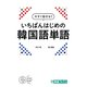 いちばんはじめの韓国語単語(今すぐ話せる!シリーズ) [単行本]