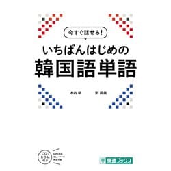 いちばんはじめの韓国語単語(今すぐ話せる!シリーズ) [単行本]