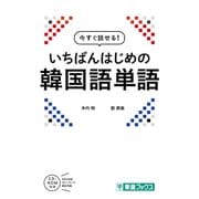 いちばんはじめの韓国語単語(今すぐ話せる!シリーズ) [単行本]