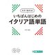 今すぐ話せる!いちばんはじめのイタリア語単語 [単行本]