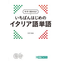 今すぐ話せる!いちばんはじめのイタリア語単語 [単行本]