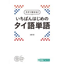 今すぐ話せる!いちばんはじめのタイ語単語 [単行本]