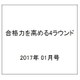 合格力を高める4ラウンド 2017年 01月号 [雑誌]