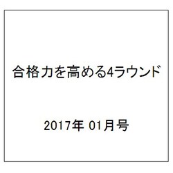合格力を高める4ラウンド 2017年 01月号 [雑誌]