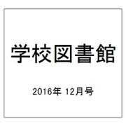 学校図書館 2016年 12月号 No.794 [雑誌]