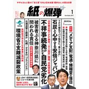 月刊 紙の爆弾 2017年 01月号 [雑誌]