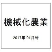 機械化農業 2017年 01月号 [雑誌]