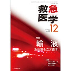 救急医学 2016年 12月号 [雑誌]