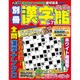 別冊漢字館 2017年 02月号 [雑誌]