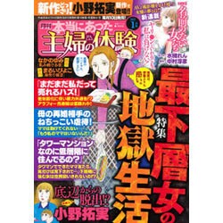 本当にあった主婦の体験 2017年 01月号 [雑誌]
