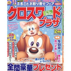 クロスワードプラザ 2017年 02月号 [雑誌]