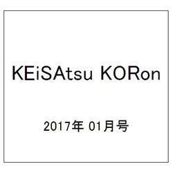 KEiSAtsu KORon (警察公論) 2017年 01月号 [雑誌]
