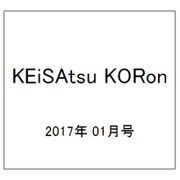 KEiSAtsu KORon (警察公論) 2017年 01月号 [雑誌]
