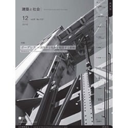 建築と社会 2016年 12月号 [雑誌]