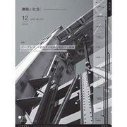 建築と社会 2016年 12月号 [雑誌]