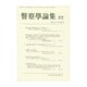 警察學論集 2016年 12月号 [雑誌]