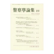 警察學論集 2016年 12月号 [雑誌]