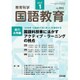 教育科学 国語教育 2017年 01月号 [雑誌]
