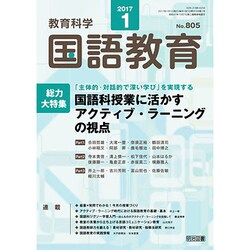 教育科学 国語教育 2017年 01月号 [雑誌]