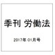 季刊 労働法 2017年 01月号 255号 [雑誌]
