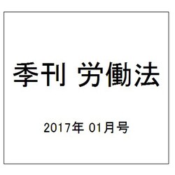 季刊 労働法 2017年 01月号 255号 [雑誌]