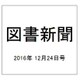 図書新聞 2016年 12/24号 [雑誌]