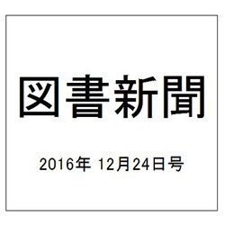 図書新聞 2016年 12/24号 [雑誌]