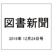 図書新聞 2016年 12/24号 [雑誌]