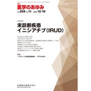 医学のあゆみ 2016年 12/10号 [雑誌]