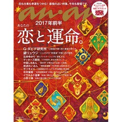 an・an (アン・アン) 2016年 12/21号 [雑誌]