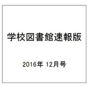 学校図書館速報版 2016年 12月号 [雑誌]