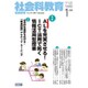 社会科教育 2017年 01月号 [雑誌]