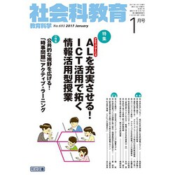 社会科教育 2017年 01月号 [雑誌]